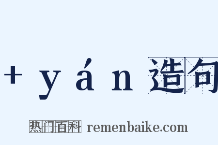 +yán造句是什么意思的图片